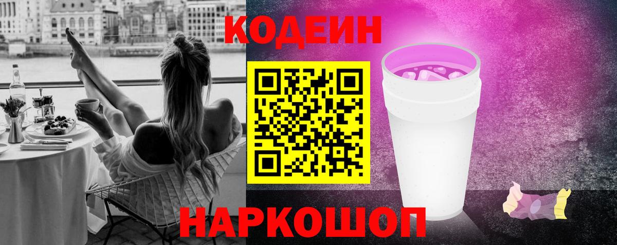 Кодеиновый сироп Lean Purple Drank  Вход с VPN  Саянск 
