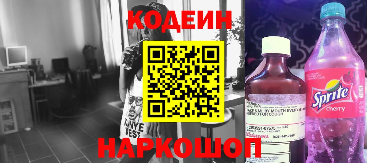 Codein напиток Lean (лин) Саянск